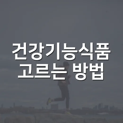 건강기능식품 고르는 방법, 초보자는 라벨부터 이렇게 보면 됩니다 - 요약