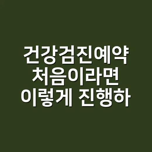 건강검진예약 처음이라면 이렇게 진행하는 방법 - 요약