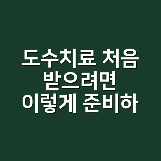 도수치료 처음 받으려면 이렇게 준비하세요 - 요약