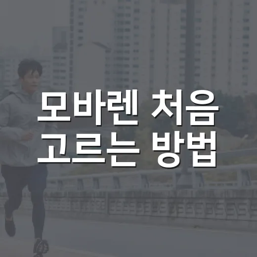 모바렌 처음 고르는 방법, 캡슐과 폼 차이부터 확인하세요 - 요약