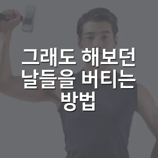 그래도 해보던 날들을 버티는 방법, 작은 시도부터 다시 시작하기 - 요약