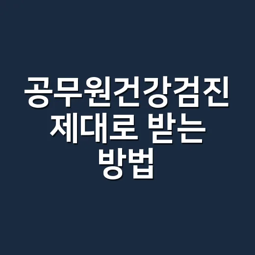 공무원건강검진 제대로 받는 방법, 대상자 확인부터 예약까지 - 요약