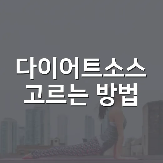 다이어트소스 고르는 방법, 칼로리보다 먼저 볼 것들 - 요약