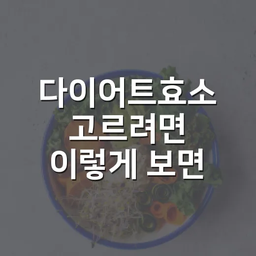 다이어트효소 고르려면 이렇게 보면 쉬워요 - 요약