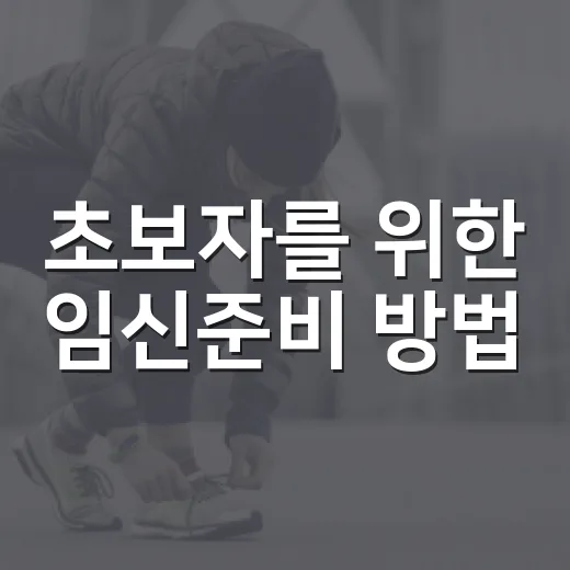초보자를 위한 임신준비 방법, 몸과 생활을 이렇게 맞춰가세요 - 요약