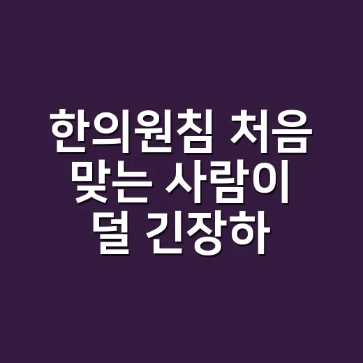 한의원침 처음 맞는 사람이 덜 긴장하는 방법 - 요약