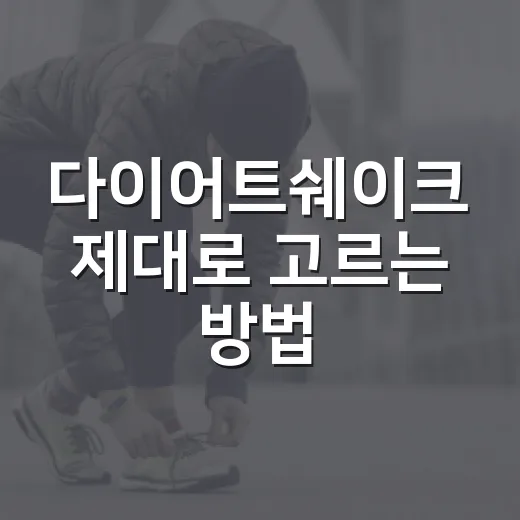 다이어트쉐이크 제대로 고르는 방법, 초보자는 이렇게 시작하면 편해요 - 요약
