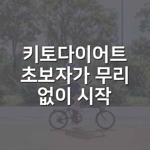 키토다이어트 초보자가 무리 없이 시작하는 방법 - 요약