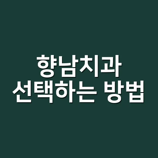 향남치과 선택하는 방법, 처음 가기 전에 확인하면 좋은 것들 - 요약