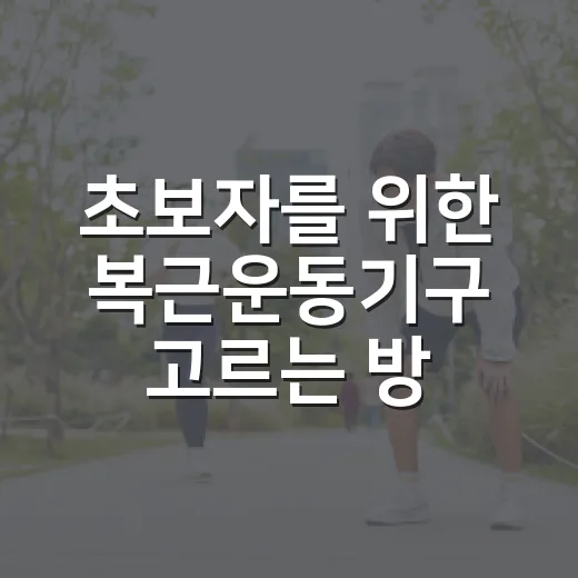 초보자를 위한 복근운동기구 고르는 방법, 집에서도 꾸준히 하려면 이렇게 - 요약