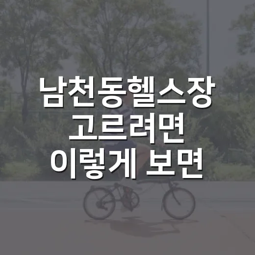 남천동헬스장 고르려면 이렇게 보면 실패 확률 줄어듭니다 - 요약