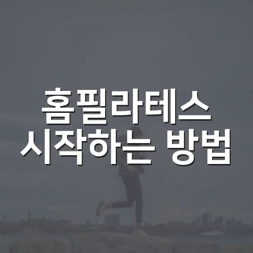 홈필라테스 시작하는 방법, 초보자가 오래 가려면 이렇게 준비하세요 - 요약