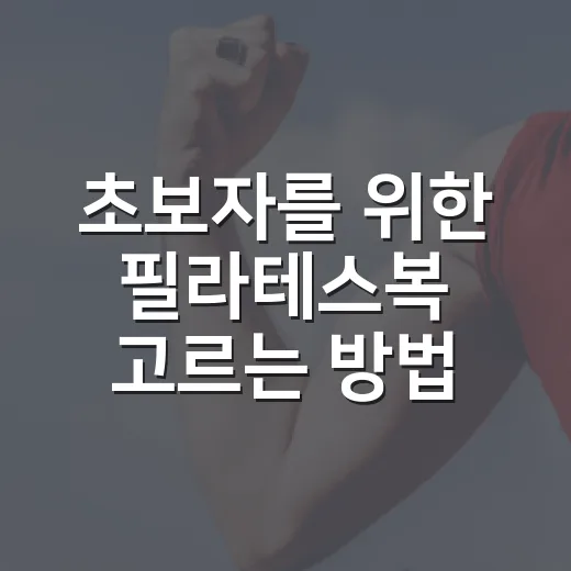 초보자를 위한 필라테스복 고르는 방법, 예쁘면서 편하려면 이렇게 - 요약