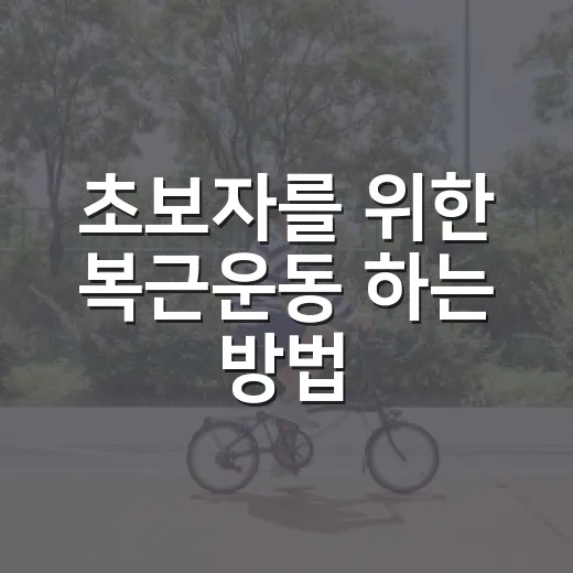 초보자를 위한 복근운동 하는 방법, 집에서 15분이면 충분해요 - 요약