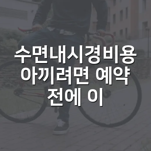 수면내시경비용 아끼려면 예약 전에 이렇게 확인하세요 - 요약