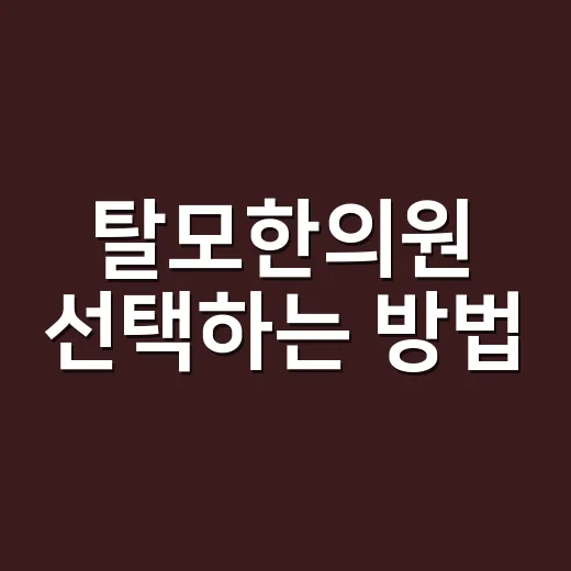 탈모한의원 선택하는 방법, 처음 가기 전 체크할 것들 - 요약