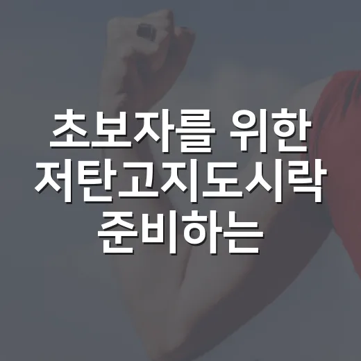 초보자를 위한 저탄고지도시락 준비하는 방법 - 요약