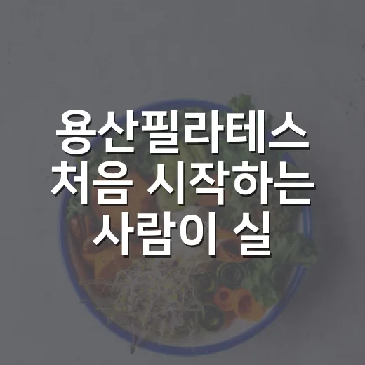 용산필라테스 처음 시작하는 사람이 실패 줄이는 방법 - 요약