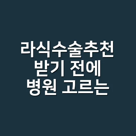 라식수술추천 받기 전에 병원 고르는 방법, 초보자는 이렇게 보세요 - 요약