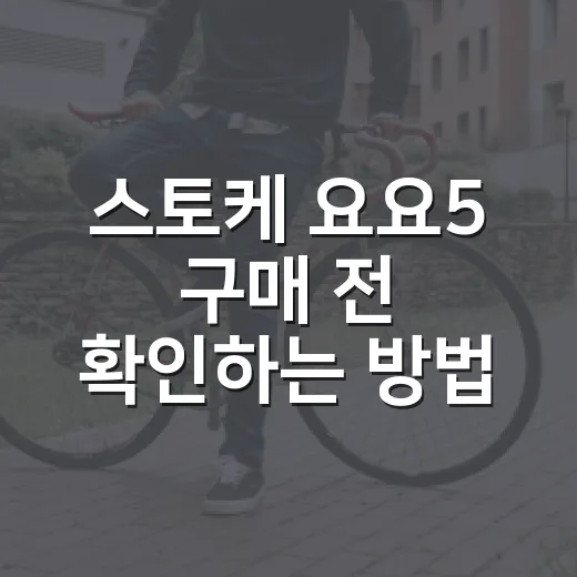 스토케 요요5 구매 전 확인하는 방법, 요요3와 헷갈리지 않게 고르는 팁 - 요약