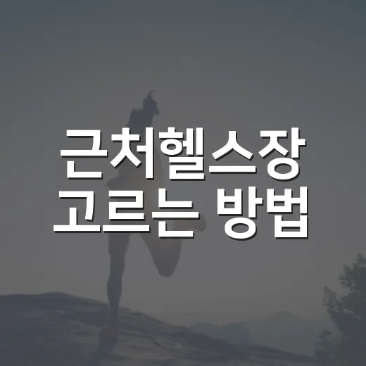 근처헬스장 고르는 방법, 등록 전에 꼭 확인할 것들 - 요약