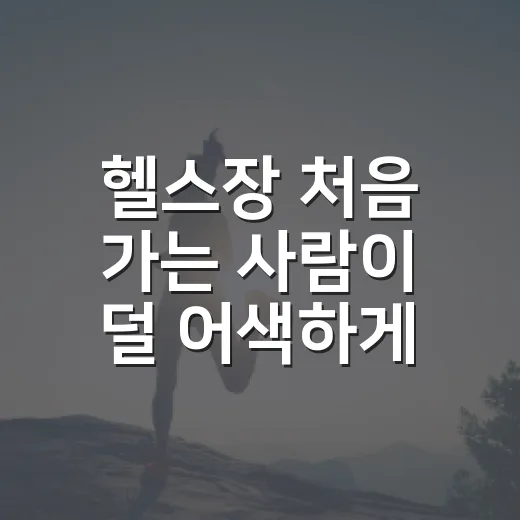 헬스장 처음 가는 사람이 덜 어색하게 시작하는 방법 - 요약