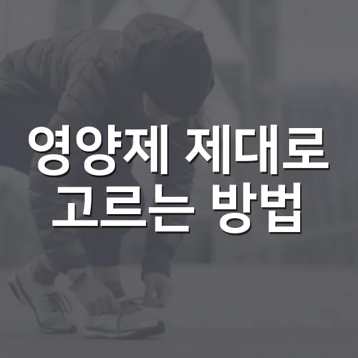 영양제 제대로 고르는 방법, 초보자는 이렇게 시작하면 덜 헷갈립니다 - 요약