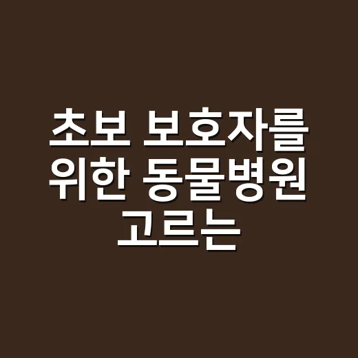 초보 보호자를 위한 동물병원 고르는 방법 - 요약
