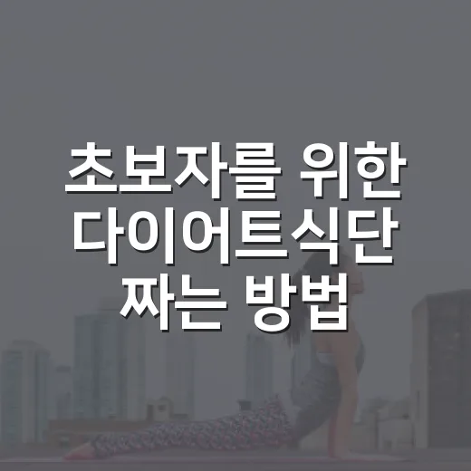 초보자를 위한 다이어트식단 짜는 방법, 배고프지 않게 시작하려면 이렇게 - 요약