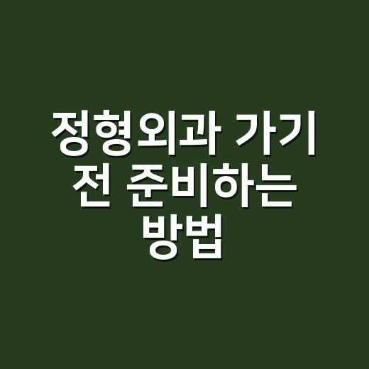 정형외과 가기 전 준비하는 방법, 진료가 훨씬 수월해지는 체크리스트 - 요약