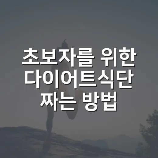초보자를 위한 다이어트식단 짜는 방법, 배고프지 않게 시작하려면 이렇게 - 요약