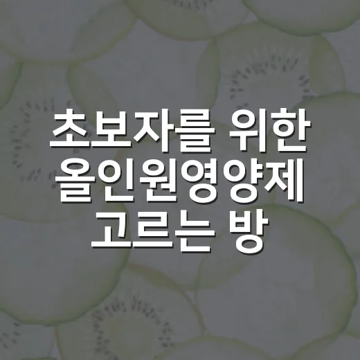초보자를 위한 올인원영양제 고르는 방법, 성분표에서 먼저 볼 것들 - 요약
