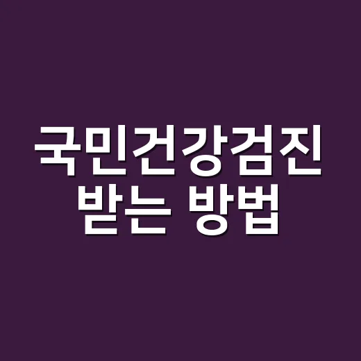 국민건강검진 받는 방법, 대상자 확인부터 예약까지 쉽게 챙기기 - 요약
