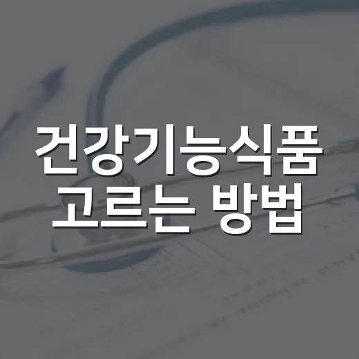 건강기능식품 고르는 방법, 초보자도 헷갈리지 않게 보는 기준 - 요약