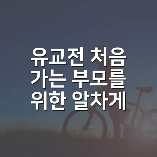 유교전 처음 가는 부모를 위한 알차게 둘러보는 방법 - 요약