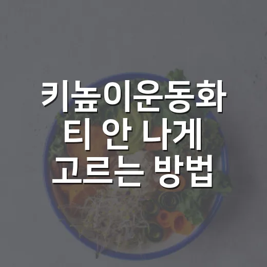 키높이운동화 티 안 나게 고르는 방법, 오래 걸어도 편하려면 이렇게 - 요약