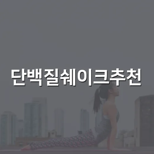 단백질쉐이크추천, 초보자가 실패 적게 고르는 방법 - 요약