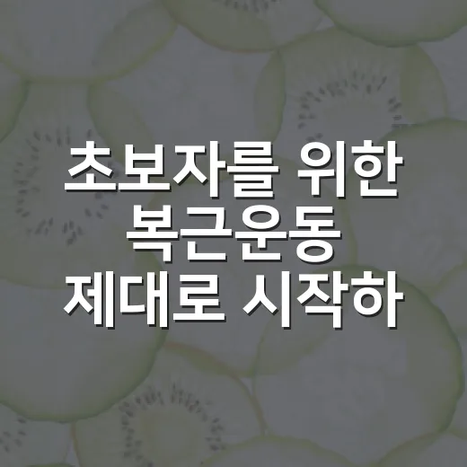 초보자를 위한 복근운동 제대로 시작하는 방법 - 요약