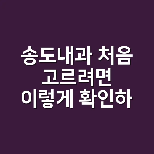 송도내과 처음 고르려면 이렇게 확인하세요 - 요약