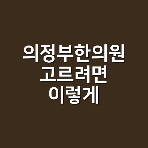 의정부한의원 고르려면 이렇게 확인하세요 - 요약