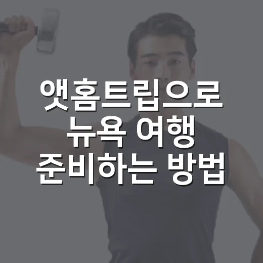 앳홈트립으로 뉴욕 여행 준비하는 방법, 처음 예약할 때 보는 체크포인트 - 요약