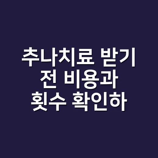 추나치료 받기 전 비용과 횟수 확인하는 방법 - 요약