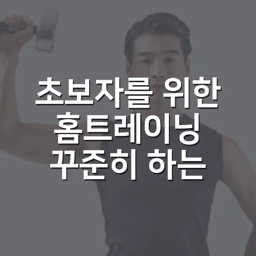 초보자를 위한 홈트레이닝 꾸준히 하는 방법 - 요약