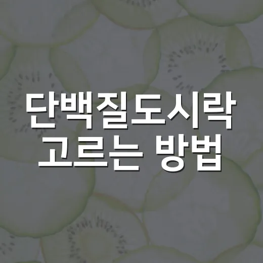 단백질도시락 고르는 방법, 배고프지 않게 먹으려면 이렇게 보세요 - 요약