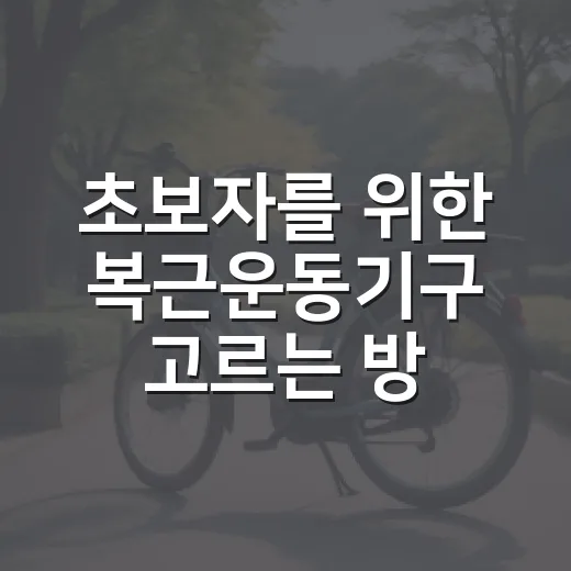 초보자를 위한 복근운동기구 고르는 방법, 집에서 오래 쓰려면 이렇게 보세요 - 요약