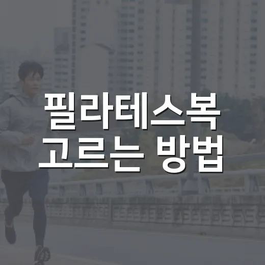 필라테스복 고르는 방법, 초보자가 덜 후회하려면 이렇게 입어보세요 - 요약
