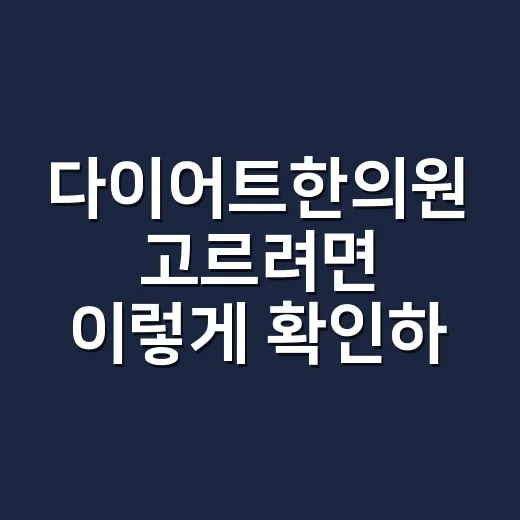 다이어트한의원 고르려면 이렇게 확인하세요 - 요약