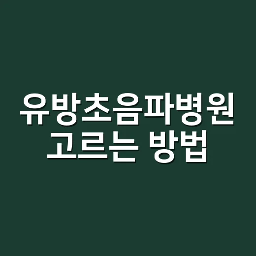 유방초음파병원 고르는 방법, 예약 전 확인하면 좋은 기준 - 요약