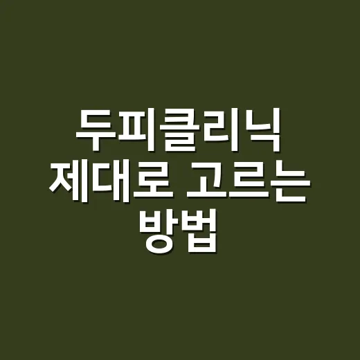 두피클리닉 제대로 고르는 방법, 처음 가기 전 체크할 것들 - 요약