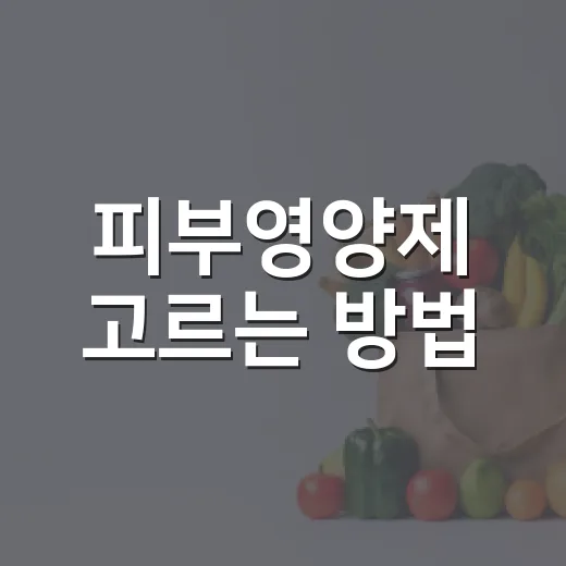 피부영양제 고르는 방법, 성분표에서 먼저 봐야 할 것들 - 요약
